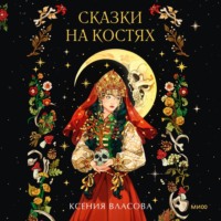 Ксения Власова. Сказки на костях