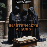 . Политические ордена: ку-клукс клан, инквизиция, итальянская мафия и другие
