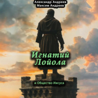 Александр Радьевич Андреев. Игнатий Лойола и Общество Иисуса