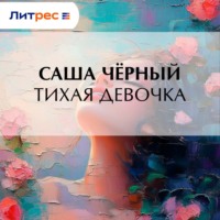 . Тихая девочка