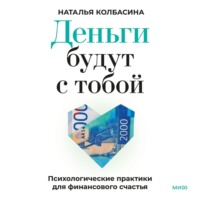 . Деньги будут с тобой. Психологические практики для финансового счастья