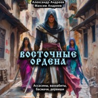 . Восточные ордена: ассасины, ваххабиты, басмачи, дервиши