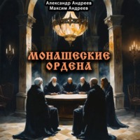 Александр Радьевич Андреев. Монашеские ордена: тамплиеры, тевтоны, иезуиты и другие