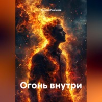 Алексей Федорович Павликов. Огонь внутри