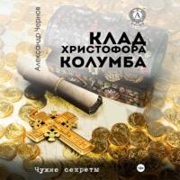 Александр Чернов. Клад Христофора Колумба