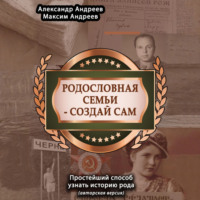 . Родословная семьи – создай сам (авторская версия). Простейший способ узнать историю рода