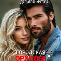 . Городская орхидея