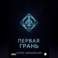 Артём Земцовский. Первая грань