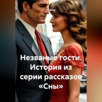 . Незваные гости. История из серии рассказов «Сны»