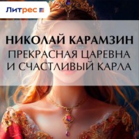 . Прекрасная царевна и счастливый карла