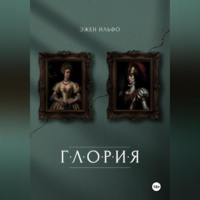 . Глория