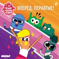 А. А. Пронкевич. Чик-Чирикино. Вперёд, пернатые!
