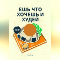 Феликс Рид. Ешь что хочешь и худей