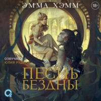 . Песнь бездны