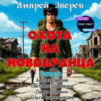. Охота на новобранца