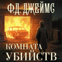 Филлис Дороти Джеймс. Комната убийств