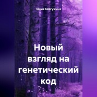 Закия Байгужина. Новый взгляд на генетический код