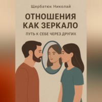 Николай Щербатюк. Отношения как зеркало: Путь к себе через других