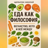 Николай Щербатюк. Еда как философия: Веганство, Кето и все между