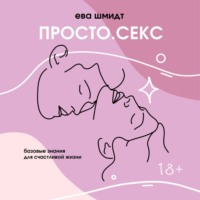 . Просто.Секс