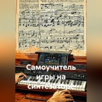 Музыкант. Самоучитель игры на синтезаторе