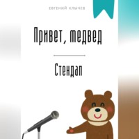 Евгений Клычев. Привет, медвед. Стендап