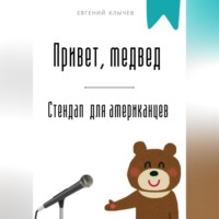 Евгений Клычев. Привет, медвед. Стендап для американцев