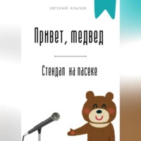 . Привет, медвед. Стендап на пасеке