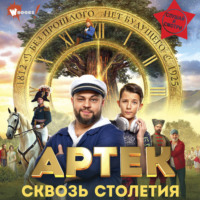 . Артек. Сквозь Столетия