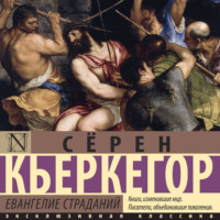 . Евангелие страданий