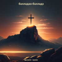 Филипп Филиппович Лукин. балладао-балладэ