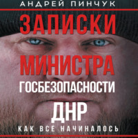 Андрей Пинчук. Записки министра госбезопастности. ДНР, как все начиналось