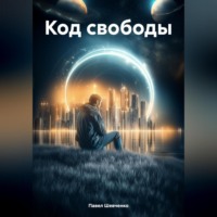 . Код свободы