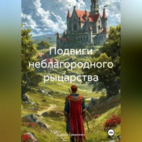 . Подвиги неблагородного рыцарства: Первый поход