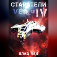 Влад Лей. Старатели 4