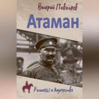 . Атаман