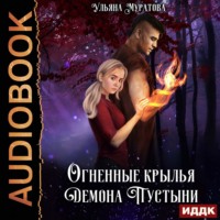 . Огненные крылья Демона Пустыни