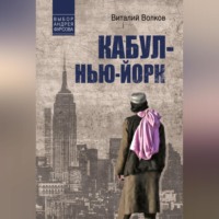 . Кабул – Нью-Йорк
