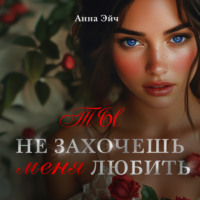 . Ты не захочешь меня любить
