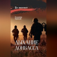. Дыхание Донбасса