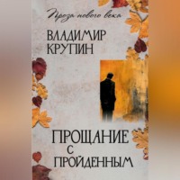 . Прощание с пройденным