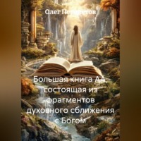 . Большая книга АА, состоящая из фрагментов духовного сближения с Богом