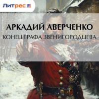 . Конец графа Звенигородцева