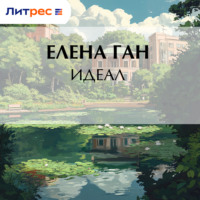 . Идеал