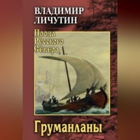Владимир Личутин. Груманланы