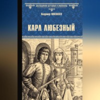 Владимир Москалев. Карл Любезный