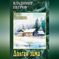 . Долгая зима