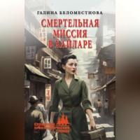 . Смертельная миссия в Хайларе