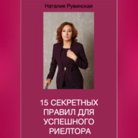 Наталия Рувинская. 15 секретных правил для успешного риелтора