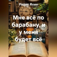 Радик Яхин. Мне всё по барабану, и у меня будет всё